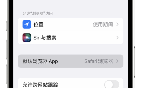 教你快速在 iPhone 上设定默认浏览器