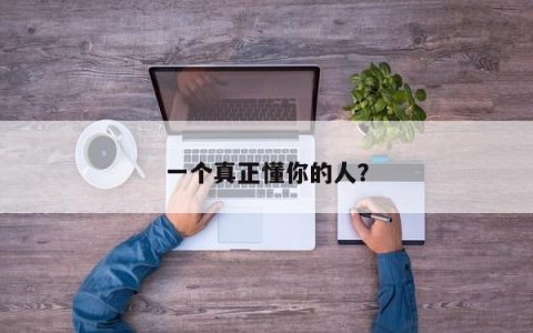 找到一个真正了解你的人