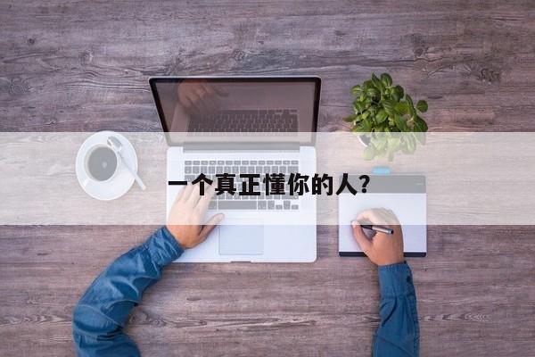 一个真正懂你的人？