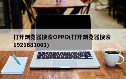 使用浏览器搜索OPPO