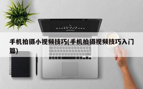 手机拍摄短视频的技巧