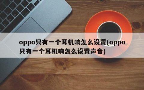 如何设置oppo只能听到一个耳机声音
