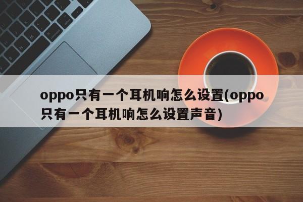 oppo只有一个耳机响怎么设置
