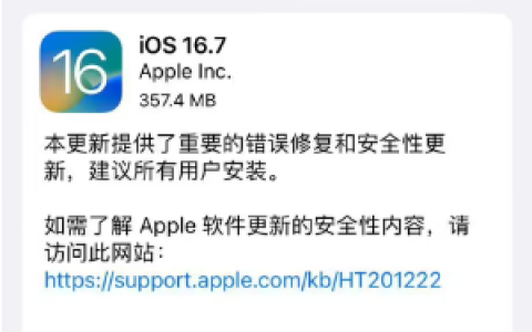 iOS / iPadOS 16.7正式版修复了哪些漏洞？更新值得吗？