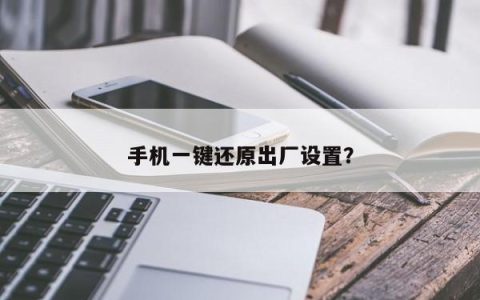 手机恢复出厂设置只需一键操作