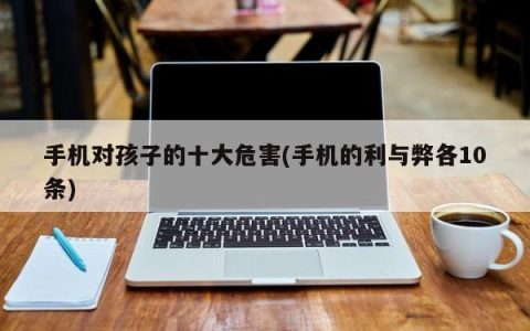 手机对孩子的十大危害