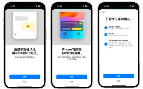 了解和使用iOS 17信息APP的平安确认功能