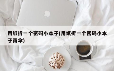 通过纸折叠编制一个密码记事本