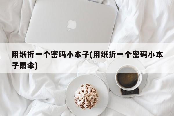 用纸折一个密码小本子