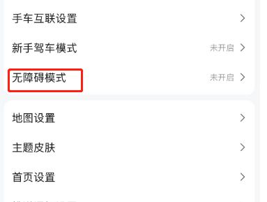 怎么关闭高德地图无障碍模式 关闭高德地图无障碍模式方法【教程分享】