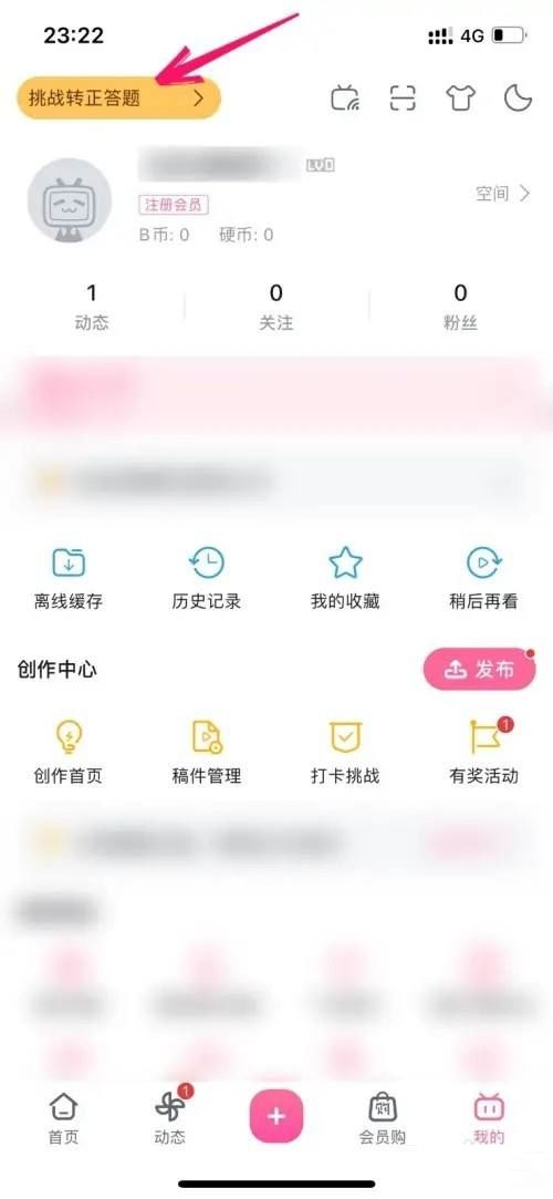 哔哩哔哩账号怎么转正 哔哩哔哩账号转正方法【详细教程】