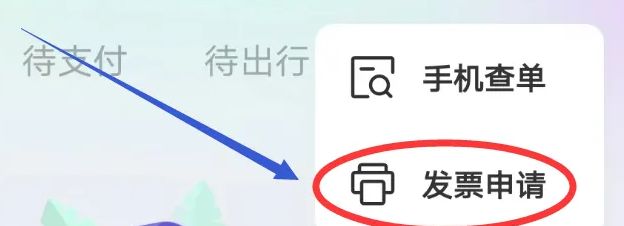 同程旅行如何开电子发票 同程旅行开电子发票方法【教程】