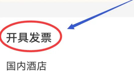 同程旅行如何开电子发票 同程旅行开电子发票方法【教程】