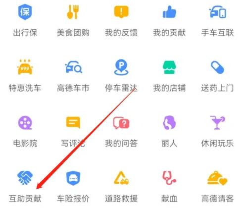 高德地图怎么查看互助贡献记录 高德地图查看互助贡献记录方法【步骤分享】