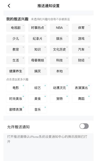 腾讯视频如何编辑我的推送兴趣 腾讯视频编辑我的推送兴趣方法【教程分享】