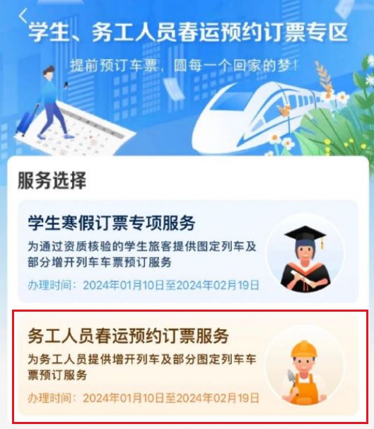 务工人员怎么预约春运火车票 务工人员预约春运火车票方法【详解】