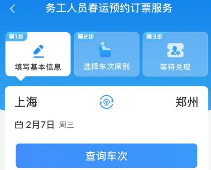 务工人员怎么预约春运火车票 务工人员预约春运火车票方法【详解】