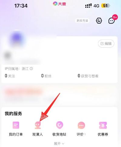 大麦怎么删除观演人信息 大麦删除观演人信息方法【教程】