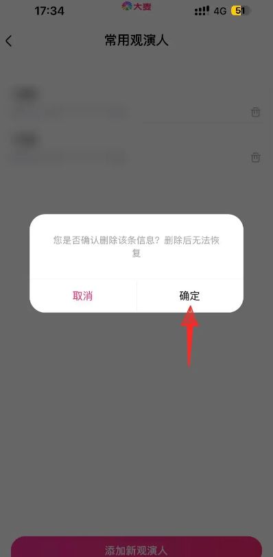 大麦怎么删除观演人信息 大麦删除观演人信息方法【教程】