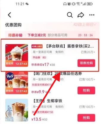 抖音怎么买瑞幸酱香拿铁优惠券 抖音买瑞幸酱香拿铁优惠券方法【教程分享】