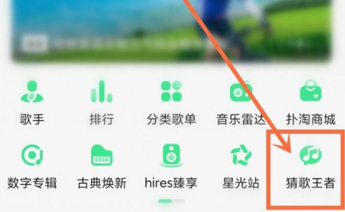 qq音乐猜歌挑战赛在哪 qq音乐猜歌挑战赛位置介绍【教程分享】