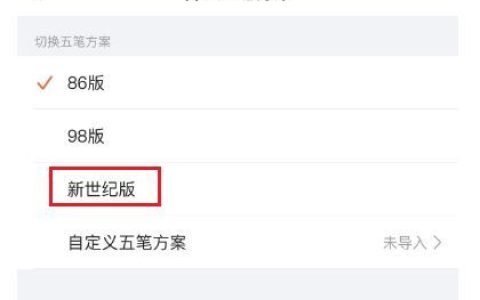 搜狗输入法如何设置五笔为新世纪版 搜狗输入法设置五笔为新世纪版方法【详解】