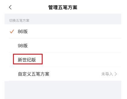 搜狗输入法如何设置五笔为新世纪版 搜狗输入法设置五笔为新世纪版方法【详解】