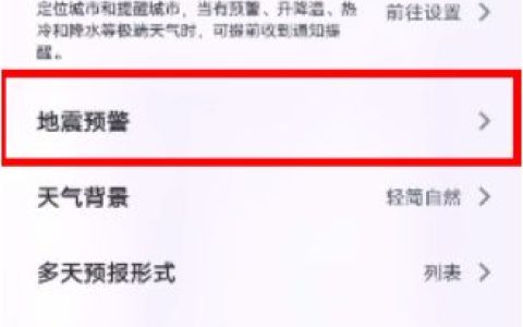 安卓地震预警怎么设置打开 安卓地震预警设置打开方法【详解】