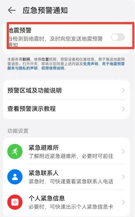 安卓地震预警怎么设置打开 安卓地震预警设置打开方法【详解】