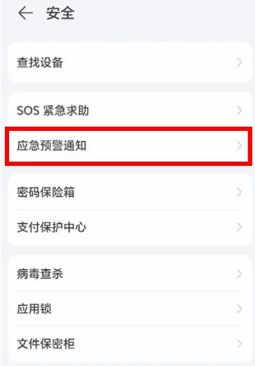 安卓地震预警怎么设置打开 安卓地震预警设置打开方法【详解】