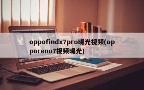 OPPO Find X7 Pro曝光实机视频