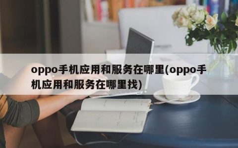 找到oppo手机的应用和服务的位置