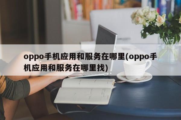 oppo手机应用和服务在哪里