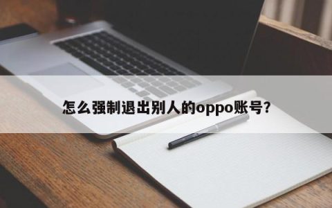 如何迫使他人登出Oppo账号?