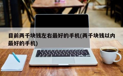 最佳性价比的约2000元手机推荐