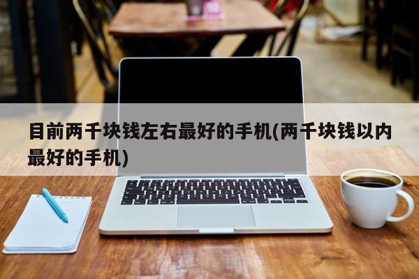 目前两千块钱左右最好的手机