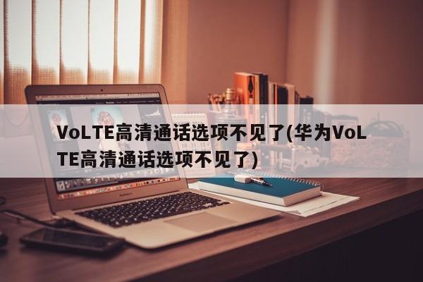 VoLTE高清通话选项不见了