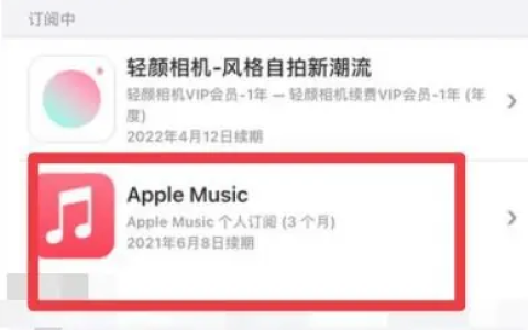 如何停止Apple Music的自动扣费？