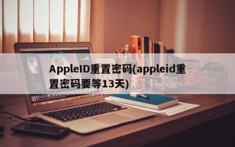 重设AppleID密码