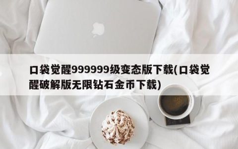 下载口袋觉醒超级变态版999999级