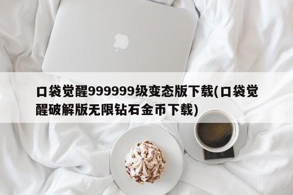 口袋觉醒999999级变态版下载