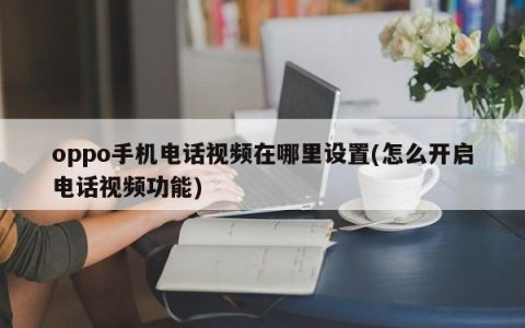 如何设置oppo手机的电话和视频功能？