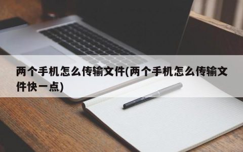 手机之间如何传输文件？