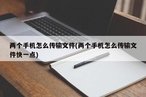两个手机怎么传输文件