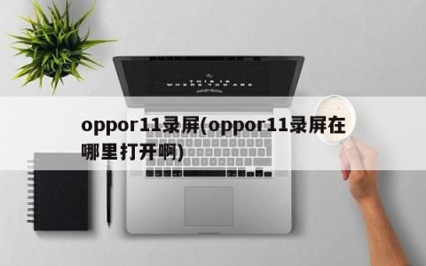 oppo R11的录屏功能