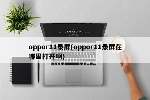oppor11录屏