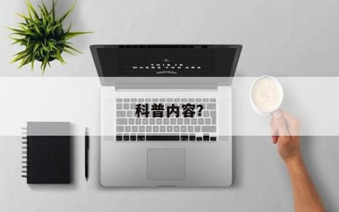 了解科学知识