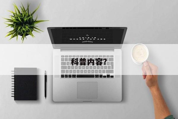 科普内容？