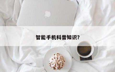 智能手机的科学普及