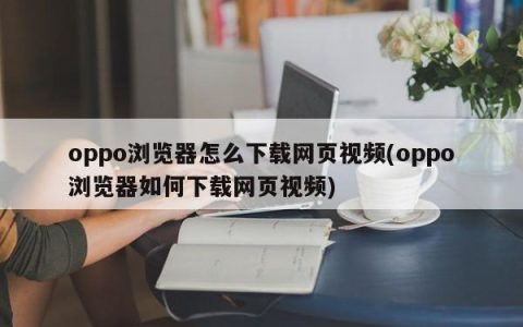 如何在oppo浏览器中下载网页视频？